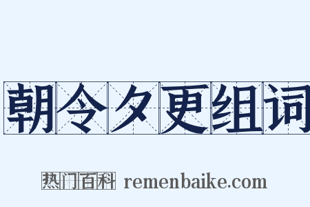 朝令夕更组词是什么意思的图片